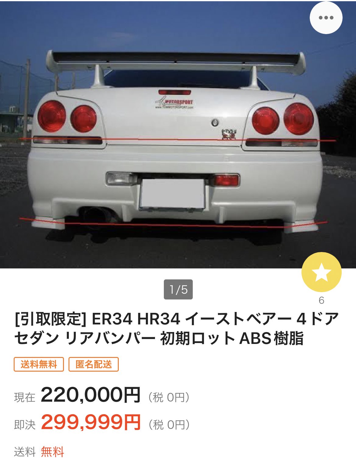 イーストベアー/ER34リアアンダースポイラー