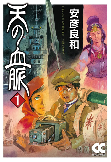 安彦:「天の血脈」では古代史と近代史がリンクしていて、これはまさに漫画ならではの世界。「最後は浦島太郎になる」と最初から言って描きました。
綿引:予定調和はしんどかったのではないですか?
安彦:そうですね、終りを先に決めると窮屈になる可能性はありますね。