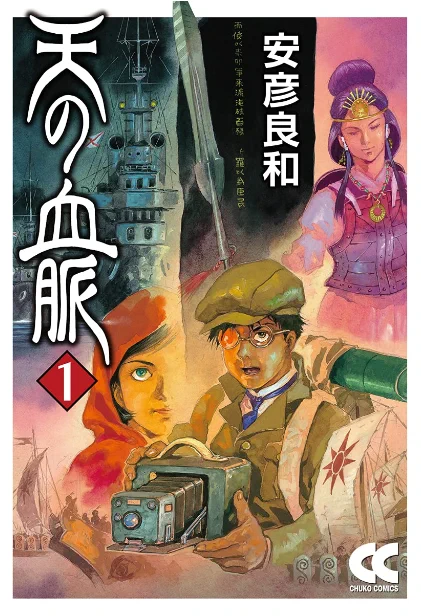 安彦:「天の血脈」では古代史と近代史がリンクしていて、これはまさに漫画ならではの世界。「最後は浦島太郎になる」と最初から言って描きました。
綿引:予定調和はしんどかったのではないですか?
安彦:そうですね、終りを先に決めると窮屈になる可能性はありますね。 