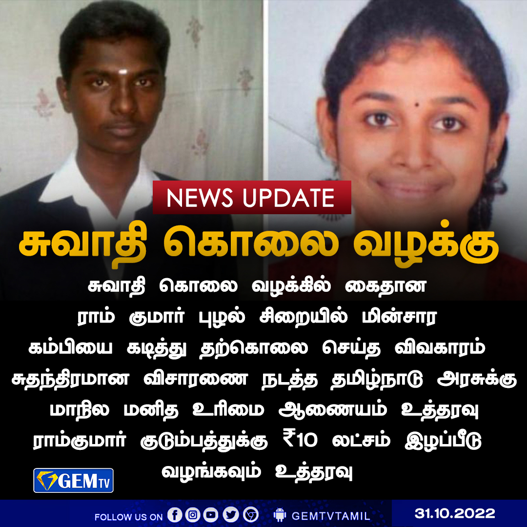 GemTv7's tweet image. சுவாதி கொலை வழக்கில் கைதான ராம் குமார் புழல் சிறையில் மின்சார கம்பியை கடித்து தற்கொலை செய்த விவகாரம் - சுதந்திரமான விசாரணை நடத்த தமிழ்நாடு அரசுக்கு மாநில மனித உரிமை ஆணையம் உத்தரவு
#ramkumarswathi #swathimurder #murder #Ramkumar