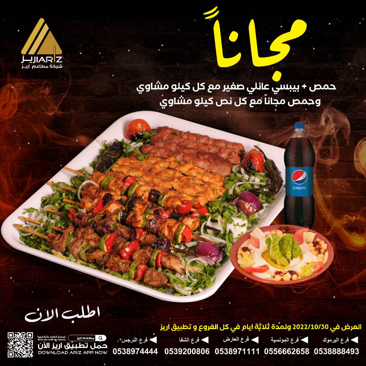 #عروض #مطاعم #اريز #مشاوي  #ايدامات #كنافه #ام_علي #تخفيضات #اطلب_الان #فروعنا #حي_المونسيه #حي_الشفا #حي_اليرموك #حي_العارض #حي_النرجس #تطبيق_اريز
onelink.to/ariz