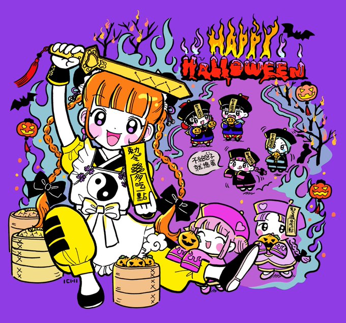 「ハロウィン キョンシー」のTwitter画像/イラスト(新着)｜2ページ目