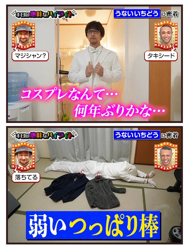 うないいちどうさんの、本日の地味なハイライト。コスプレが個性的すぎる！
