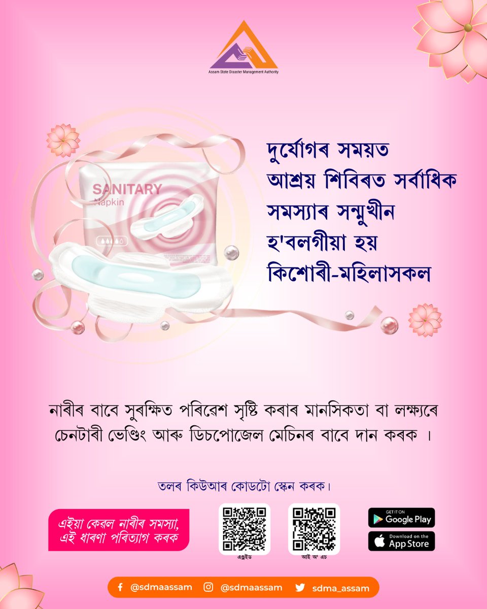 sdma_assam's tweet photo. কিশোৰী-মহিলাসকলৰ সমস্য়াৰ প্ৰতি লক্ষ্য ৰাখি সহায়ৰ বাবে আগবাঢ়ি আহক ।

দান লিংক : https://t.co/PVhsunDjGp

#ASDMA #VendingMachine #SanitaryPads #Hygiene #Assam #DisasterSituation #Health #Women #Girls #MenstruationMatter https://t.co/Mhxa4tsCz8
