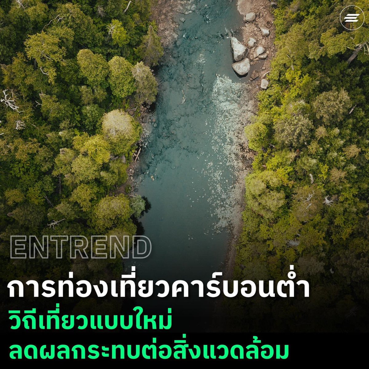 environmanth's tweet photo. #ENTREND: ชวนรู้จัก การท่องเที่ยวคาร์บอนต่ำ ที่จะช่วยให้การเที่ยวลดผลกระทบต่อสิ่งแวดล้อมมากขึ้น

อ่านต่อ: https://t.co/HW4rYBSFT7
#Environman https://t.co/CITQ5uRcw8