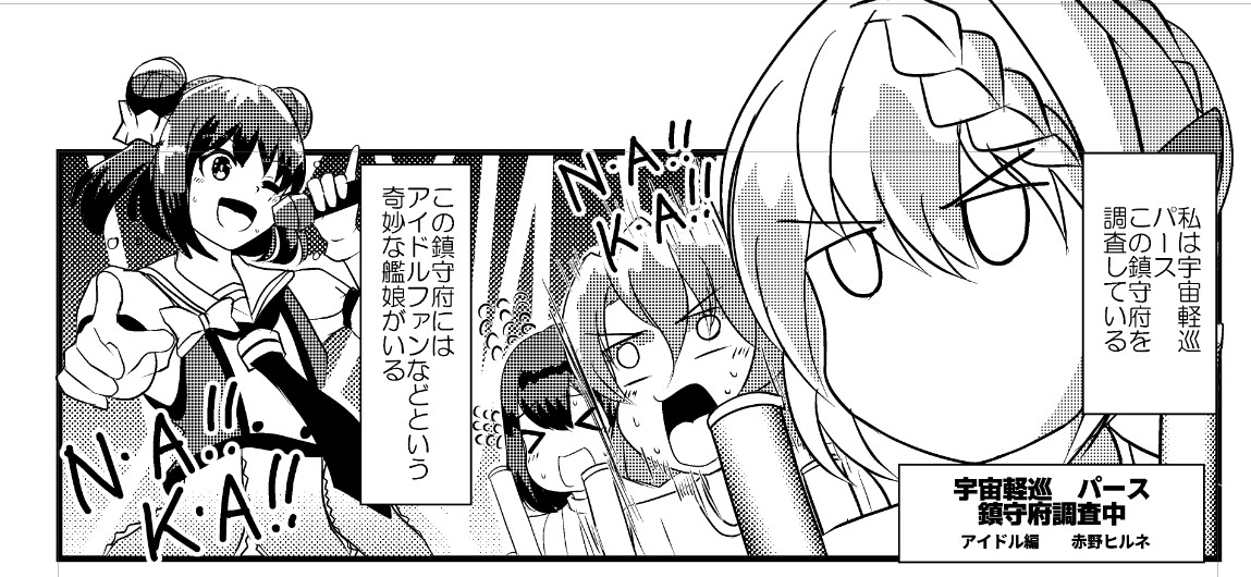 近藤みつき様(@mitsuki_kondo )主催 パース合同誌に一枚かませていただきました。なんでパース合同なのにガチの那珂ちゃんを描いたのか不明ですが、誰が何と言おうがパースの漫画です。よろしくお願いいたします。
#艦これ #パース合同 