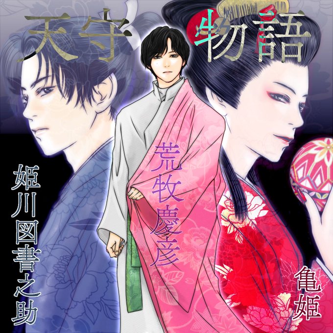 天守物語 の評価や評判 感想など みんなの反応を1週間ごとにまとめて紹介 ついラン
