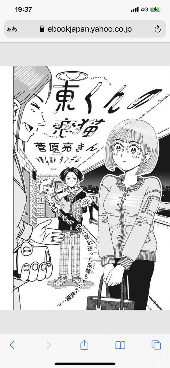 東くんの恋猫 第4話
絵や構図のひとつひとつが可愛らしく眺めているだけで違う世界に行ける気がします。その上で漫画としても面白くて豊かだなぁと思います。
最後のコマ、気になるだけでなくなんだかとてもワクワクしました。リアルタイムで追っていて楽しいです。