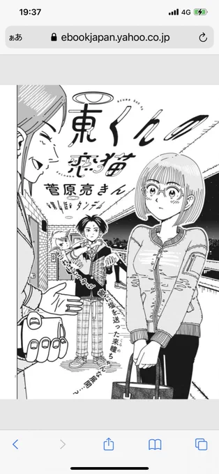 東くんの恋猫 第4話
絵や構図のひとつひとつが可愛らしく眺めているだけで違う世界に行ける気がします。その上で漫画としても面白くて豊かだなぁと思います。
最後のコマ、気になるだけでなくなんだかとてもワクワクしました。リアルタイムで追っていて楽しいです。 
