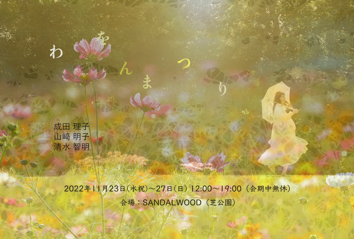 yamaakko4's tweet photo. わをんまつり
と言うなの作品展します！11/23-27
主催は３年ぶり♪
お祭り事として作品でエネルギーを感じる時と場を創ります
#わをんまつり 
https://t.co/ZtpYbzct7s https://t.co/YSIKnG8tXg