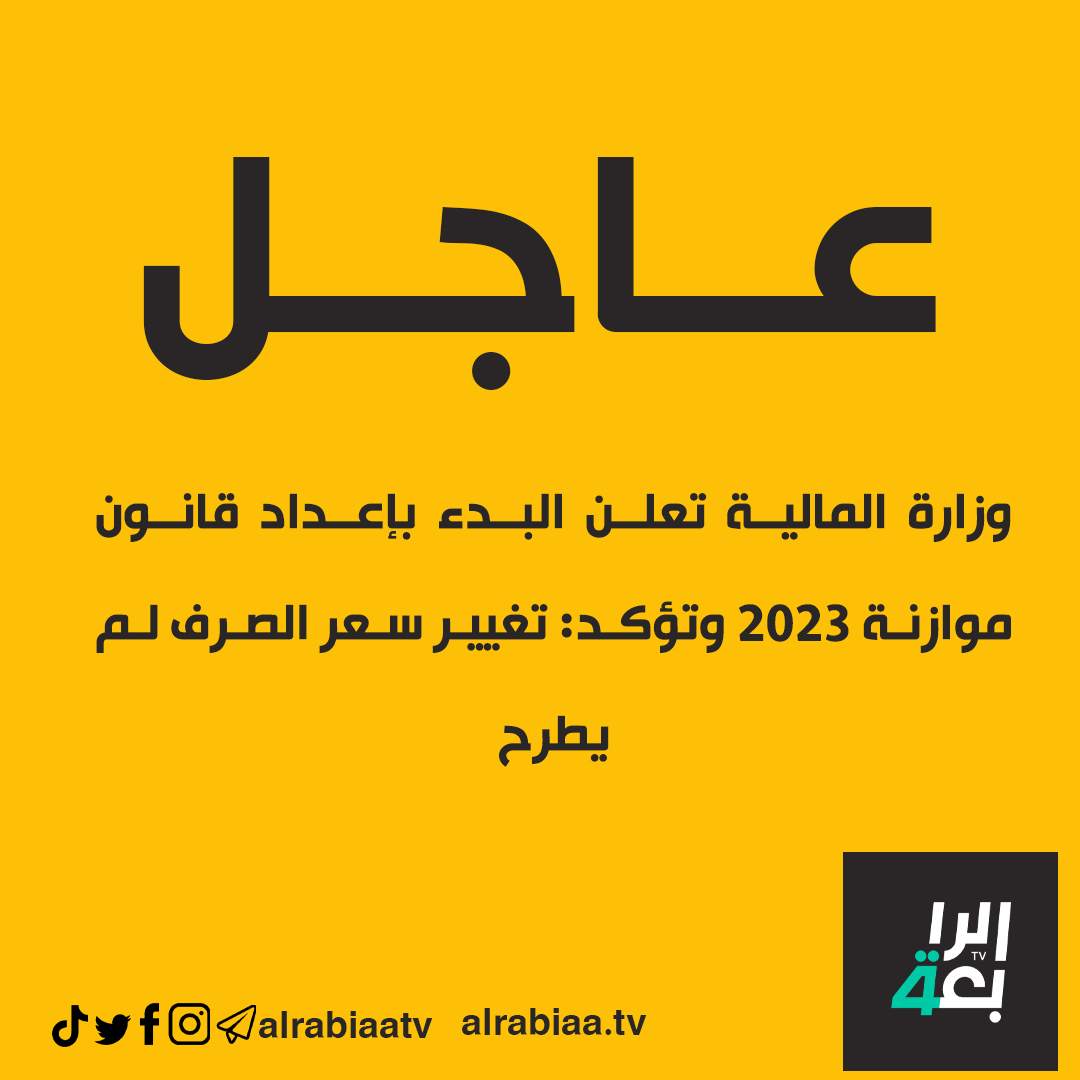 alrabiaatv's tweet photo. وزارة المالية تعلن البدء بإعداد قانون موازنة 2023 وتؤكد: تغيير سعر الصرف لم يطرح
عاجل https://t.co/ie4BPIIDDP
