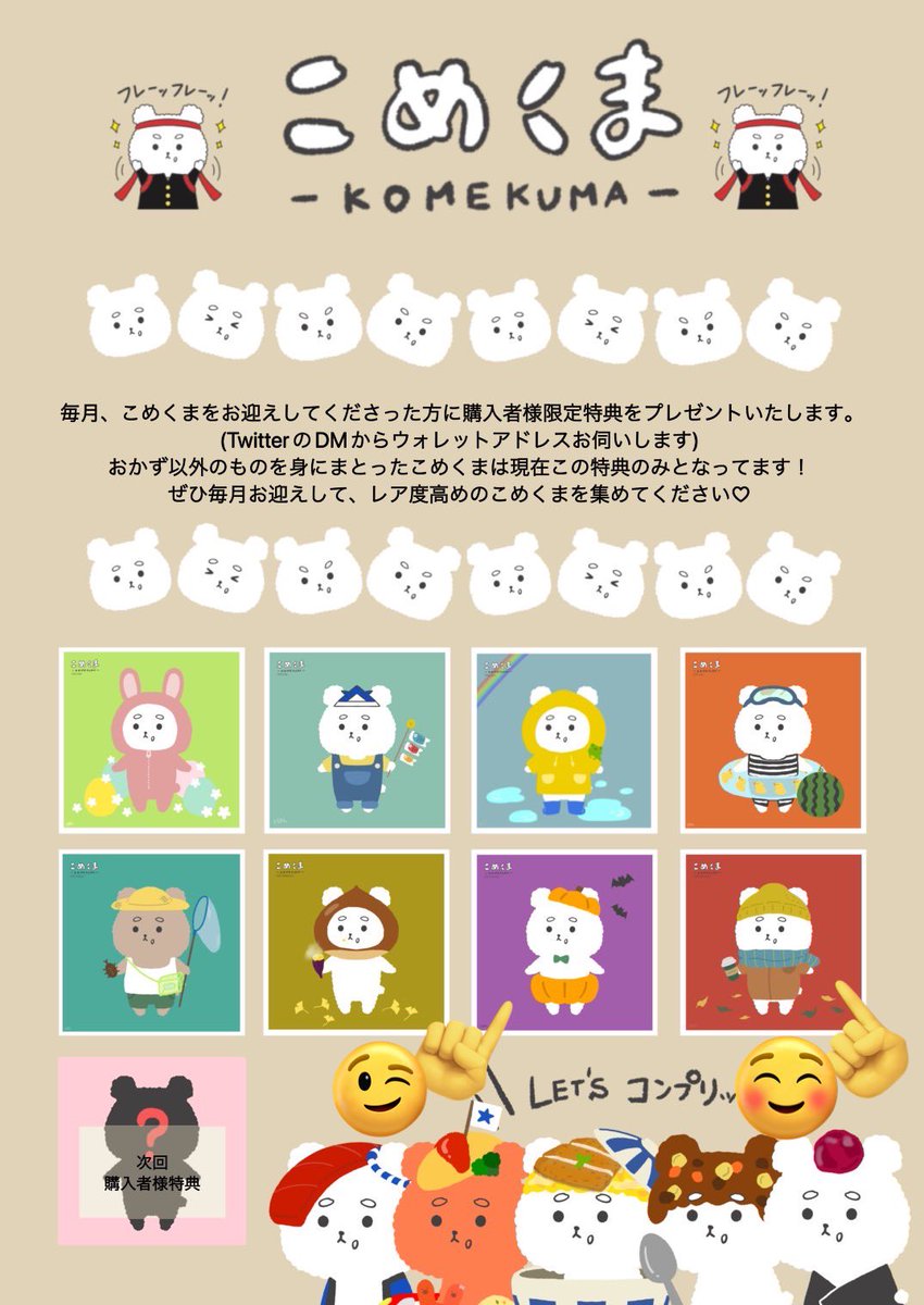 KOMEKUMAコレクションNEWS

🍁先程、今月の特典をownerさまにお送りしました！

月替わりの特典：来月のお知らせ
11月の購入特典も2種から選んべます
👇👇

1つお迎えでお気に入りの方を選んでいただき二つお迎えは両方選択可能です✨✨

🍚こめくま1次購入特典🧸
#NFT #11月特典