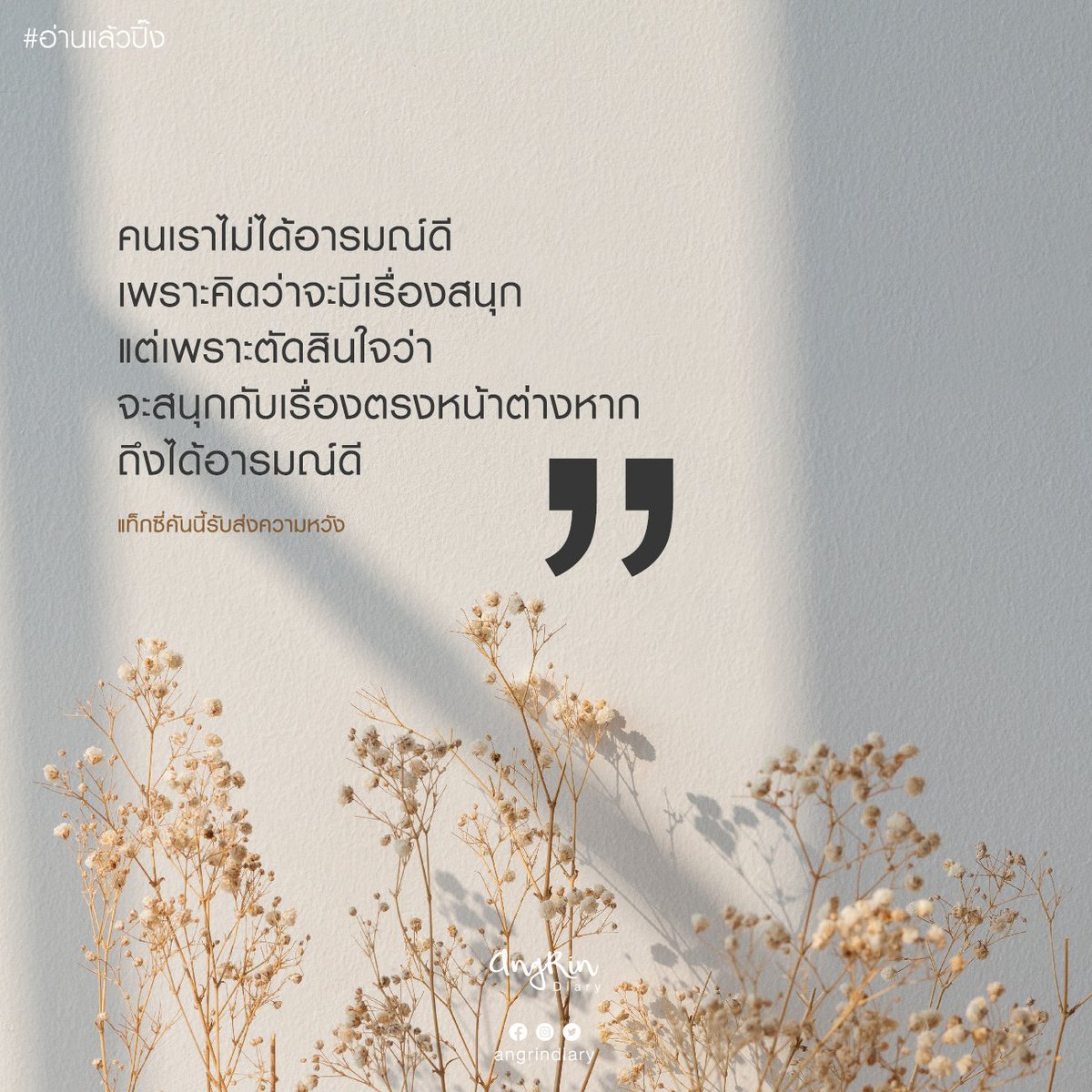 AngRinDiary's tweet photo. #แท็กซี่คันนี้รับส่งความหวัง #อ่านแล้วปิ๊ง #welearn 

สิ่งที่เกิดขึ้นอาจจะเป็นทั้งด้านบวกหรือด้านลบ แต่ไม่ว่าอะไรจะเกิดขึ้นก็ตามลองมองให้เป็นเรื่องสนุกและยิ้มให้มากกว่าทุกวัน แน่นอนว่ามันยาก แต่ก็อยากให้ลองสนุกกับมันดู

#angrindiary https://t.co/Y0rQ6eFYJV
