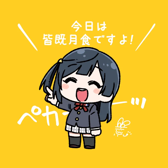 #おはようペカペカせつ菜ちゃん 