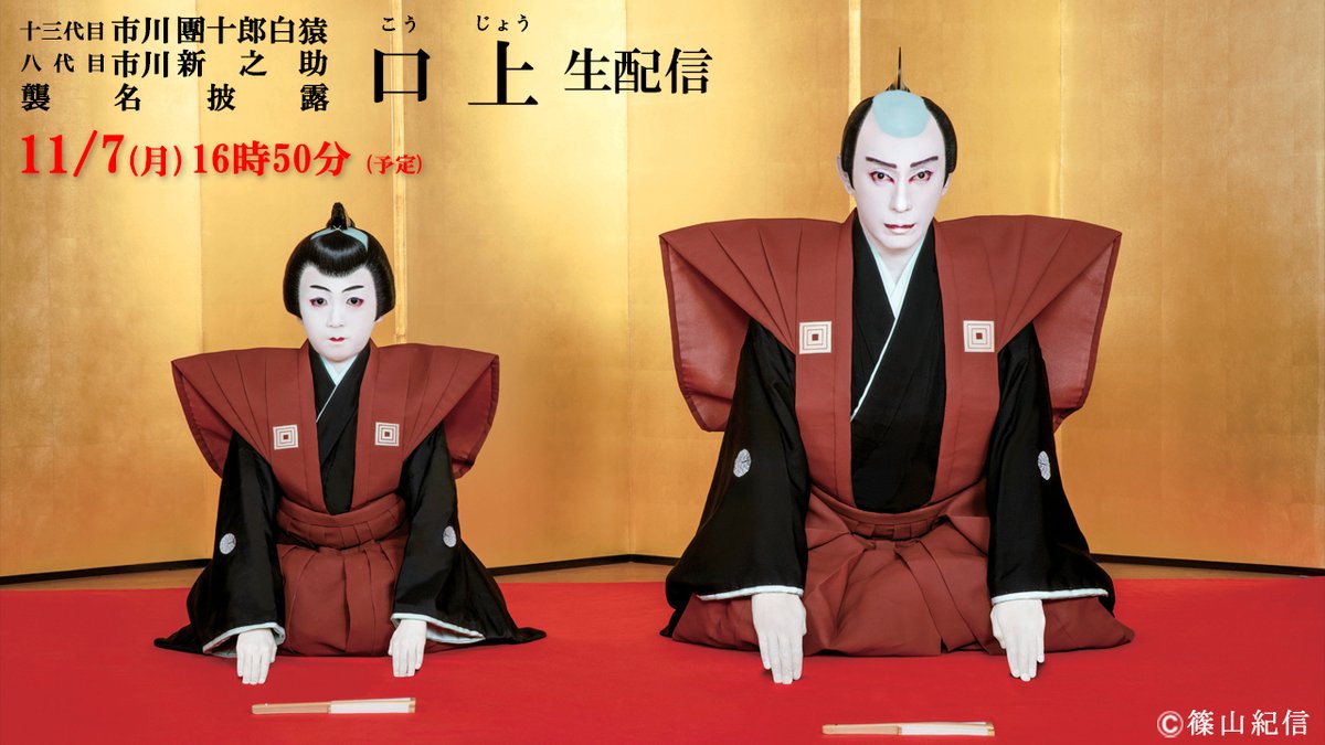 dokodemo_kabuki's tweet photo. ㊗絶賛配信中㊗

／
11月 #歌舞伎座
#市川海老蔵 改め十三代目 #市川團十郎白猿
八代目 #市川新之助 初舞台 
 『#襲名披露 #口上』 
＼

11月13日(日) 23:59まで見逃し配信中🙌
豪華俳優陣が勢揃い🎉
#成田屋 伝来の「#にらみ」も‼✨

視聴チケットは⬇
https://t.co/13G5eJvmU5 https://t.co/YTToKA7sCe