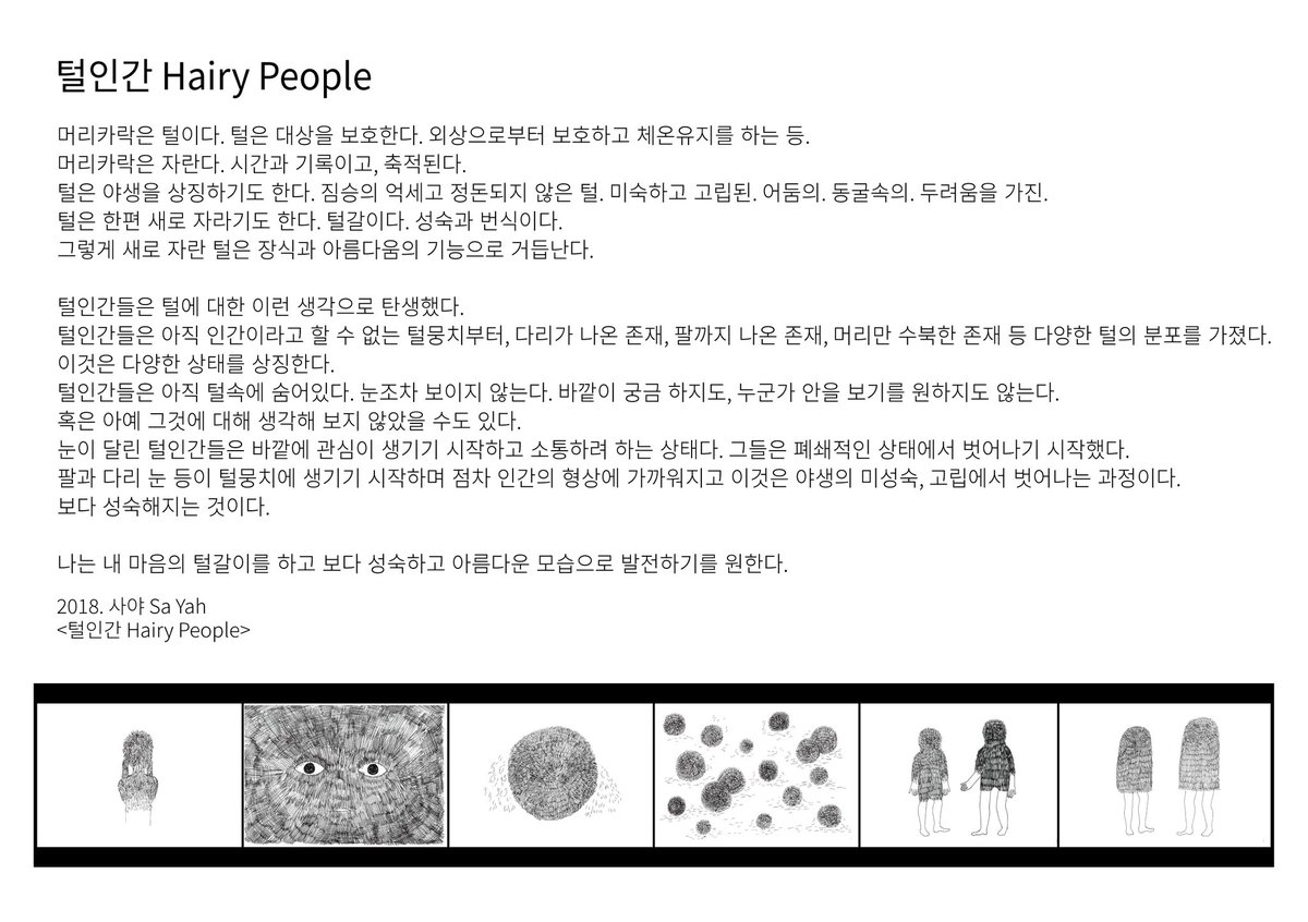 털인간
Hairy People
2018. color pencil on canvas