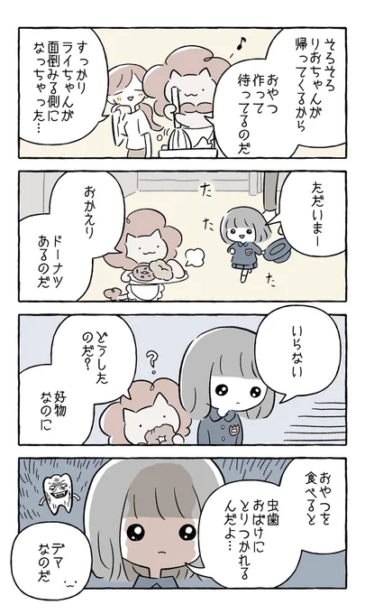 //
🦁おやつのあとは
 しっかり歯みがきするのだ‼️
\\

りおちゃんは

「虫歯おばけにとりつかれる👻」

と言っていますが…😂

実際は、おやつは時間を決めて🕰️
しっかり歯みがきすることが大切🙆

とはいえ、くれぐれも食べ過ぎにはご注意を☝️

#いい歯の日
ライちゃんからのアドバイスでした😉 