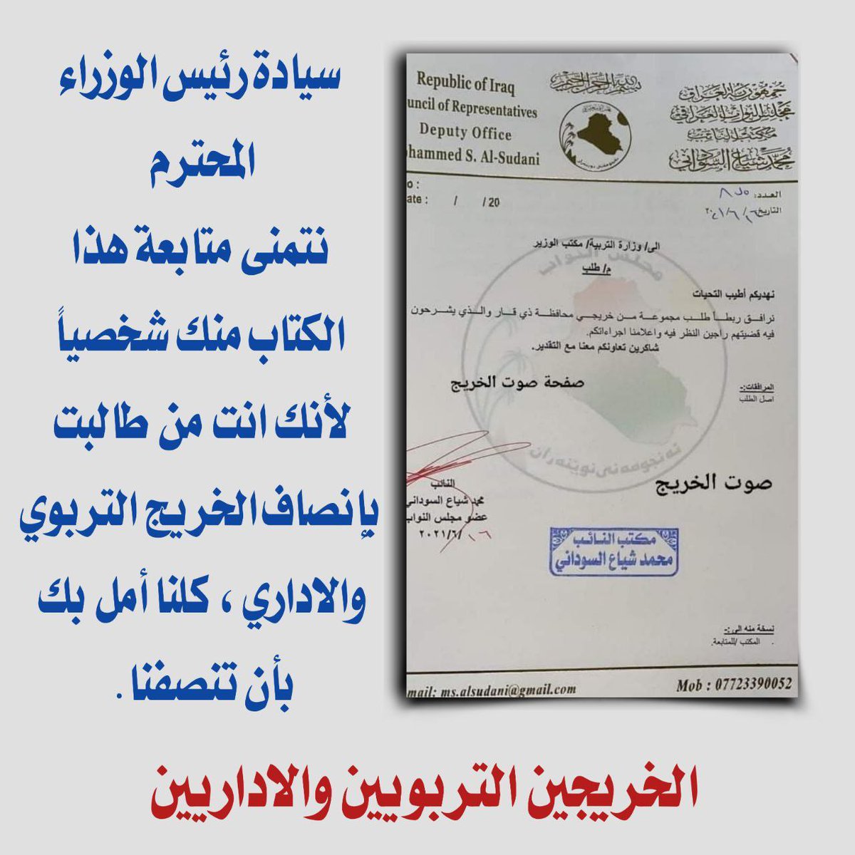 #الخريج_التربوي_يناشد_لسوداني 4031