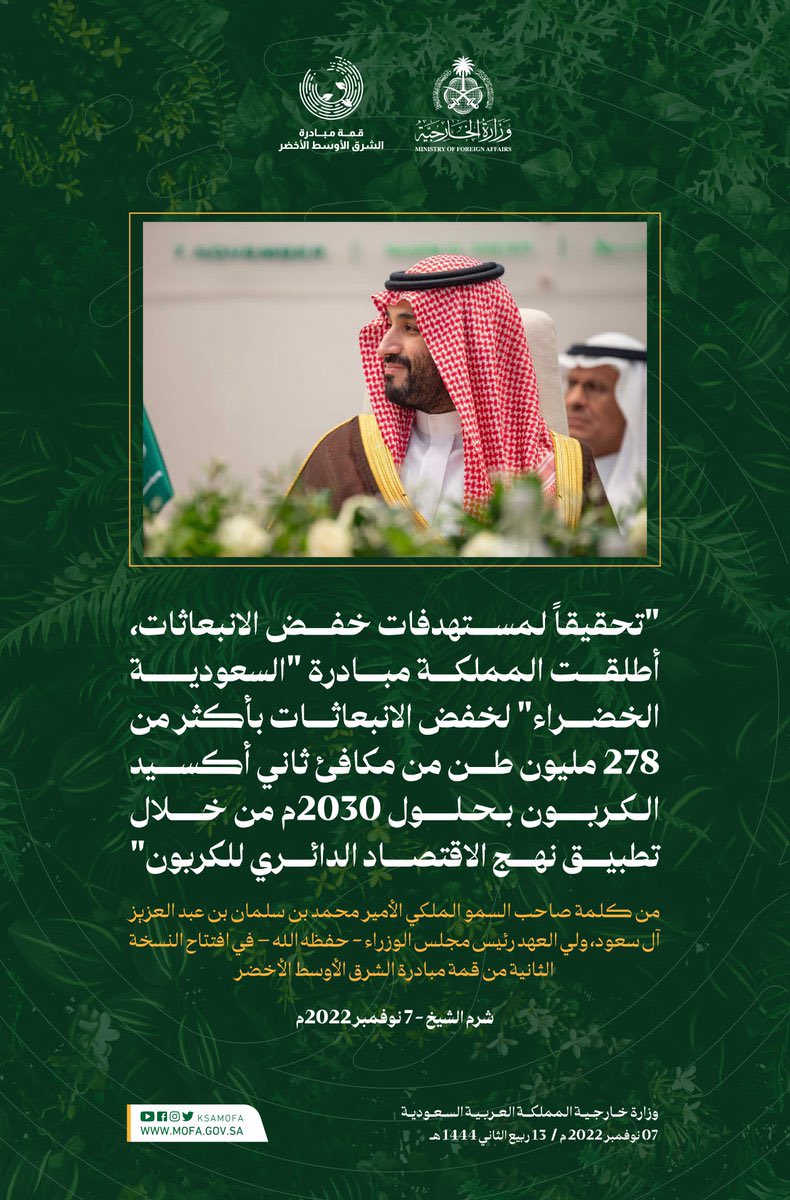 من كلمة صاحب السمو الملكي #ولي_العهد - حفظه الله - في 
#قمة_مبادرة_الشرق_الأوسط_الأخضر..

#مبادرة_الشرق_الأوسط_الأخضر
#MGISummit
#MiddleEastGreenInitiative