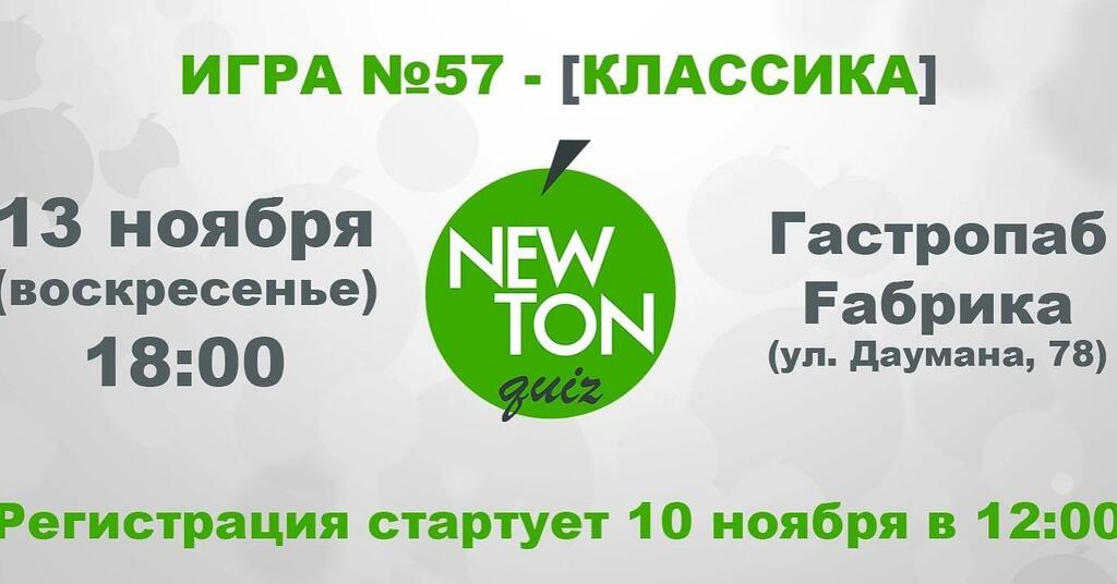 afishaborisov's tweet image. ✅ Игра №57 состоится в ВОСКРЕСЕНЬЕ, 13 ноября. Начало в 18:00. 
🍺 Место игры: гастропаб Fабрика. 
⏰ Регистрация на игру начнётся в полдень 10 ноября. 
🖲 Игровой взнос: 7 рублей с человека. 
 
📝 По возникающим вопросам пишите @newtonquiz_borisov Ньютон Квиз Борисов #afish…
