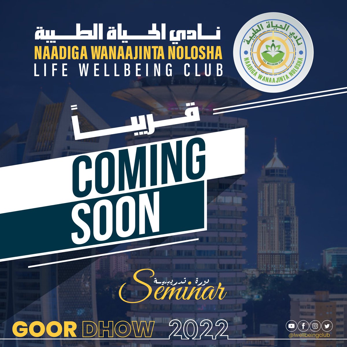 LWellbeingClub's tweet photo. 𝗗𝗵𝗮𝘄𝗮𝗮𝗻.. 💚💚💚
قريبا
𝐒𝐨𝐨𝐧.. 💚💚💚
@mibnuomar https://t.co/naMyTpWUx1