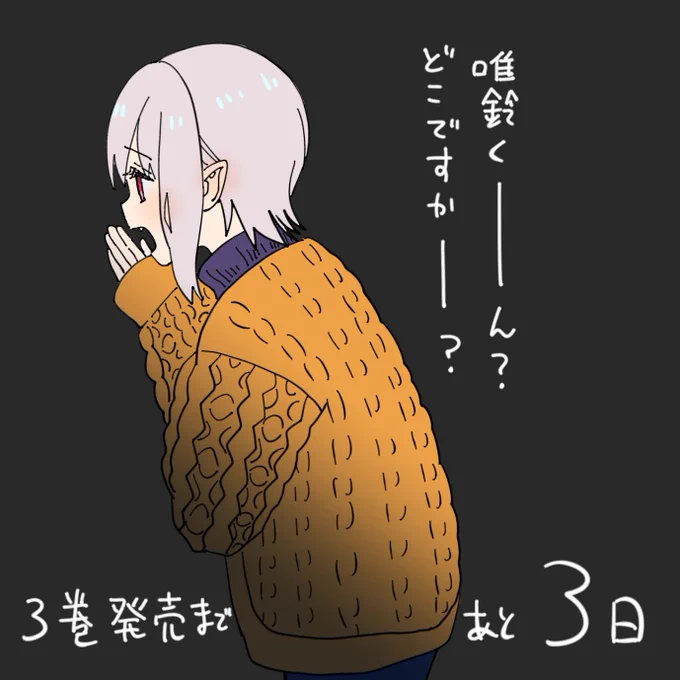 #僕の呪いの吸血姫 