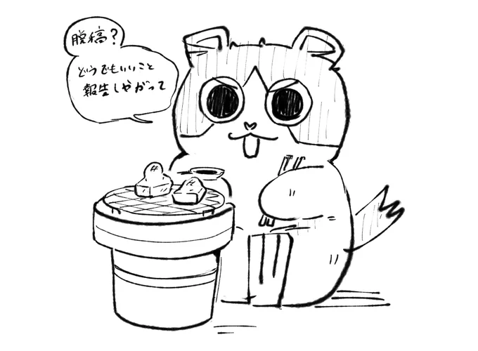ペン入れ11日目、脱稿しました。

ちょっといろんな状況が重なって、進捗に対して情けない思いをしつつ申し訳ない感じでしたが。
まぁもうしょうがない。修行が足りなかった。

とりあえずゆっくり寝て吉野家を食べてから、また来月号で良いものを見せれるように頑張ろう。 