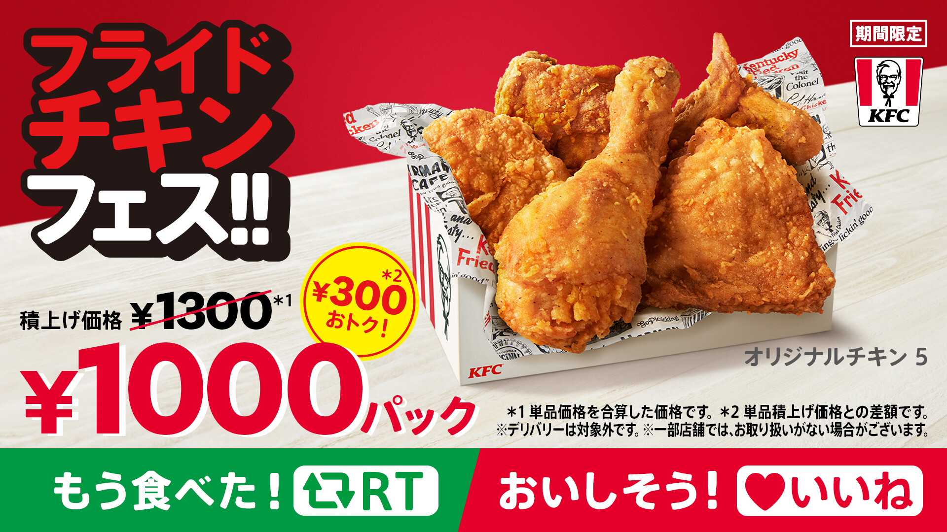 ケンタッキーフライドチキン 今日 フライドチキンフェス にしない オリジナルチキン が5ピース入った 1000円パック はもう食べましたか 11月23日 水 までの期間限定です もう食べた Rt おいしそう いいね T Co ケンタッキーフライドチキン 今日 フライドチキンフェス にしない オリジナルチキン が5ピース入った 1000円パック はもう食べましたか 11月23日 水 までの期間限定です もう食べた Rt おいしそう いいね T Co