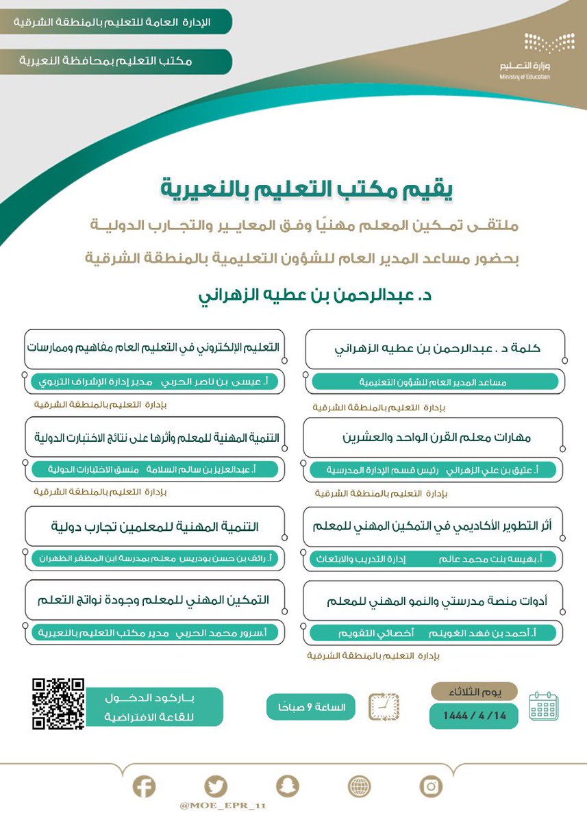 مكتب التعليم بالنعيرية بتعليم الشرقية يقيم غدا ملتقى "تمكين المعلم مهنيا وفق المعايير والتجارب الدولية"
#وزارة_التعليم