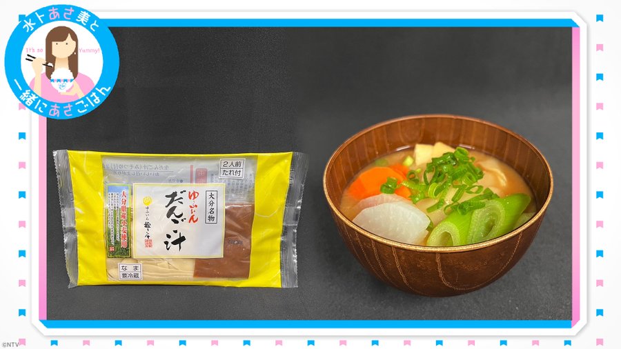 Zipみとちゃんの朝ごはん ゆふいん生団子汁 のお取り寄せ 口コミ 11月8日 グルメ スマイルトレンド情報