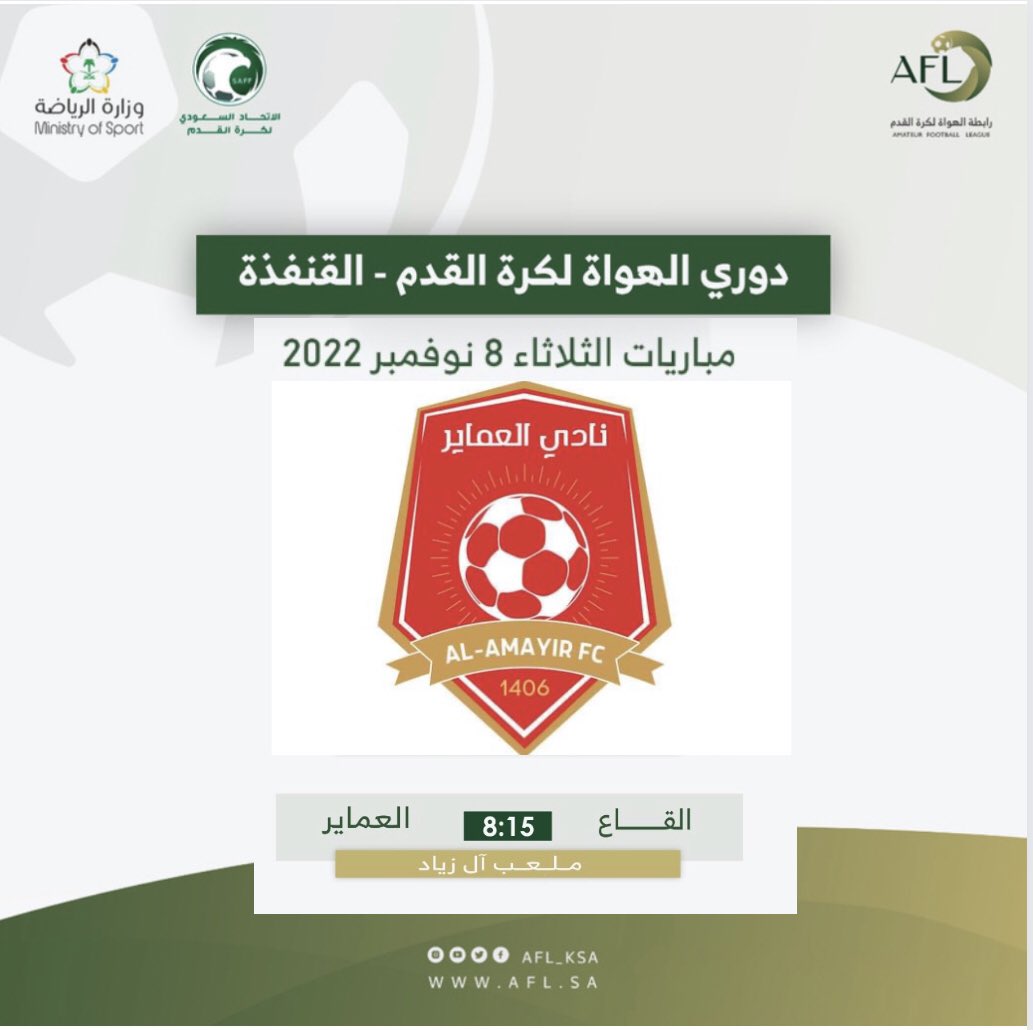 🏆 | دوري رابطة الهواة بمحافظة القنفذة 
⚽️ | العماير Vs القاع 
🗓 | الثلاثاء 2022/11/8
⏰ |   8:15 pm
🏟 | ملعب آل زياد