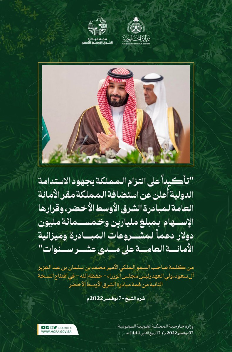 سمو #ولي_العهد : 
أُعلن عن استضافة المملكة مقر الأمانة العامة لمبادرة الشرق الأوسط الأخضر، وقرارها الإسهام بمبلغ مليارين وخمسمائة مليون دولار دعماً لمشروعات المبادرة وميزانية الأمانة العامة على مدى عشر سنوات

🌍 #قمة_مبادرة_الشرق_الأوسط_الأخضر