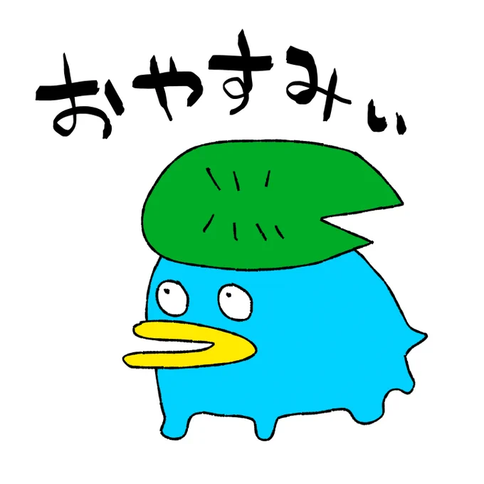 おやすみぃ 
