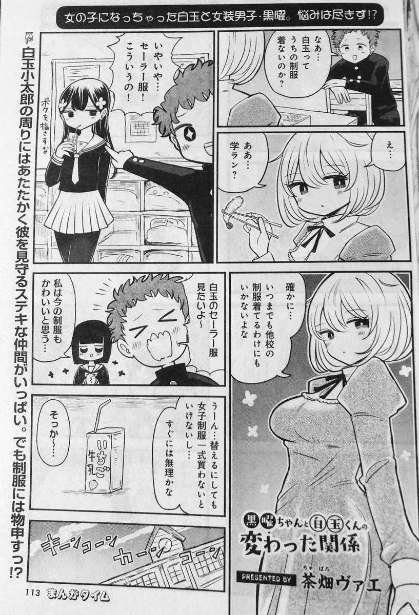 11月7日発売のまんがタイムにて「黒曜ちゃんと白玉くんの変わった関係」5話掲載されてます‼️
TS娘には学ランを着せたい…その変則的な実現です‼️ 