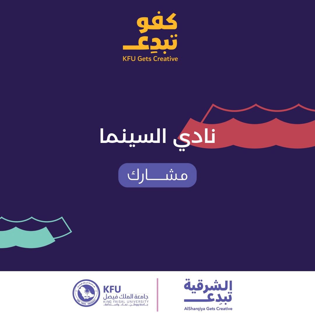 cm_kfu's tweet photo. عيشوها معنا وخلينا نبهركم بإبداعنا 🎬🎭
كونو على الموعد #نادي_السينما😍

@KFU_st_affairs https://t.co/licqaW6rsU