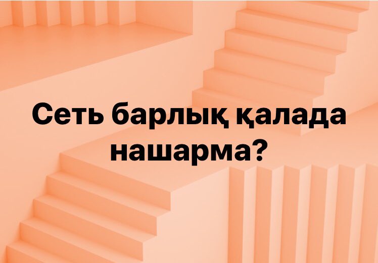 ❓“İnternet tüm şehirlerde zayıfmı” Kendisine itaat etmeyenlere,STK ve siyasi parti kurma izni vermeyen Kazakhstan diktatörlüğü halkın sosyal medya üzerinden haberleşmesinide “interneti kısıtlayıp” engelliyor. Farkındaysanız Çin’e benzemeye başladık. @TokayevKZ