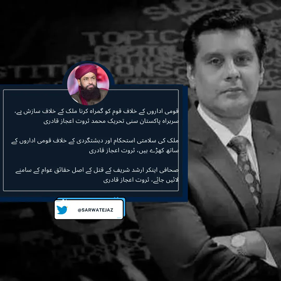 قومی اداروں کے خلاف قوم کو گمراہ کرنا ملک کے خلاف سازش ہے، سربراہ پاکستان سنی تحریک محمد ثروت اعجاز قادری

صحافی اینکر ارشد شریف کے قتل کے اصل حقائق عوام کے سامنے لائیں جائے، ثروت اعجاز قادری

#SarwatEjazQadri #PakistanSunniTehreek #JoinPST #PST​ #Pakistan #Islam #Trending