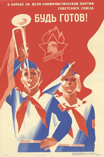 пионерское знамя ссср. пионер всегда готов. всегда готов. пионер всегда готов. будь готов 18.