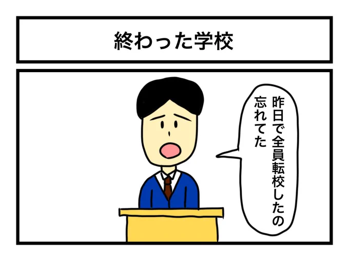 「終わった学校」 