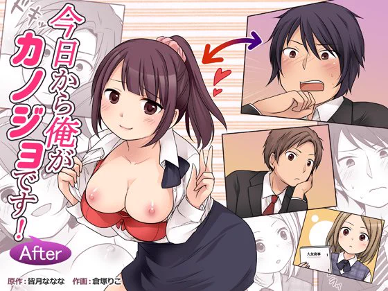 https://t.co/XHze3n6UHc

【販売開始!】『今日から俺がカノジョです!After』
OL・凛々花と身体を入れ替えて立場を乗っ取り、崇明と結婚した山口塁。崇明との新婚生活を満喫していた塁を、自分を塁だと思い込んでいる凜々花が襲うが……? 