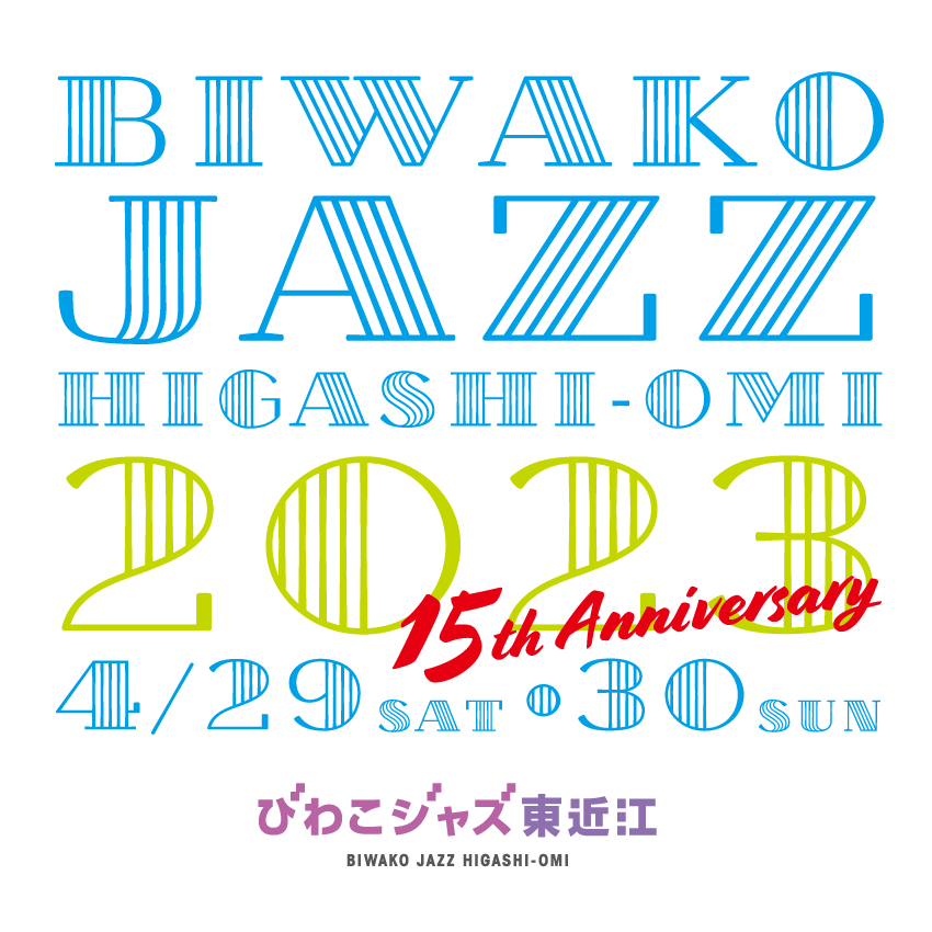 biwakojazz's tweet photo. びわこジャズ東近江2023開催決定！
4月29日(土・祝)・30日(日)。
いよいよ15周年を迎えます！ここまでびわこジャズ東近江は本当に多くの経験を経て現在の規模にまで成長しました。
あらためてこのイベントが多くの皆様に支えられていることを実感し、感謝しております。春に東近江であおいしましょう！ https://t.co/OM3JIQ8h18