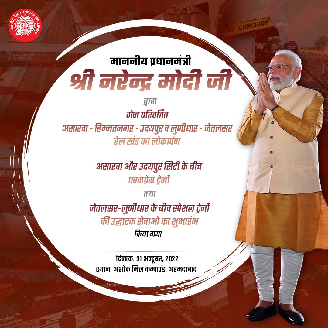 गुजरात की कनेक्टिविटी को नया आयाम! प्रधानमंत्री @narendramodi जी ने आज गुजरात में विभिन्न रेल परियोजनाओं का लोकार्पण किया।