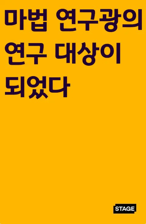 kakaopagestage's tweet photo. 🏆베스트 작품 소개 (오후 11시, 베스트랭킹)
<마법 연구광의 연구 대상이 되었다> 박오월
https://t.co/r4VF0rviBo
#로판 #5화업뎃 #빙의물 #능력남 #걸크러시
“당신에게서 흐르는 고대 마력을 연구하고 싶습니다.” https://t.co/pskl9ynNHQ