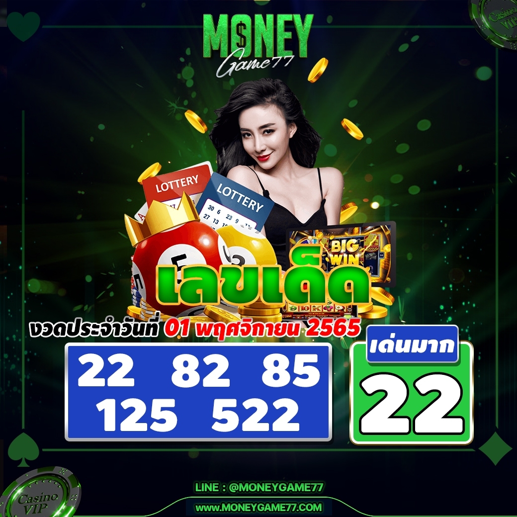 MoneyGame_77's tweet photo. ✨จัดเลขเด็ดให้คุณพี่ที่ MONEYGAME77✨
         📅1 พฤศจิกายน 2565📅

👑เว็บใหญ่ จ่ายจริง จ่ายไว
👑แทงถูก จ่ายสูง มีส่วนลด💴💸
💎ฝากง่าย ถอนไว ด้วยระบบ AUTO

งวดนี้ ต้องเป็นของเรา
คลิกเลย https://t.co/iF1N8bkQ3l
#MONEYGAME77 #เครดิตฟรีล่าสุด 
 #เครดิตฟรี50 #ทุนน้อย
#แจกทุนฟรี100 https://t.co/D08A9wpGVs
