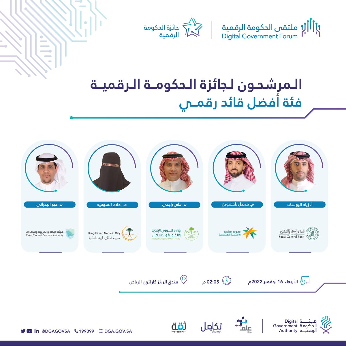 المرشحون لجائزة الحكومة الرقمية عن فئة أفضل قائد رقمي
#ملتقى_الحكومة_الرقمية