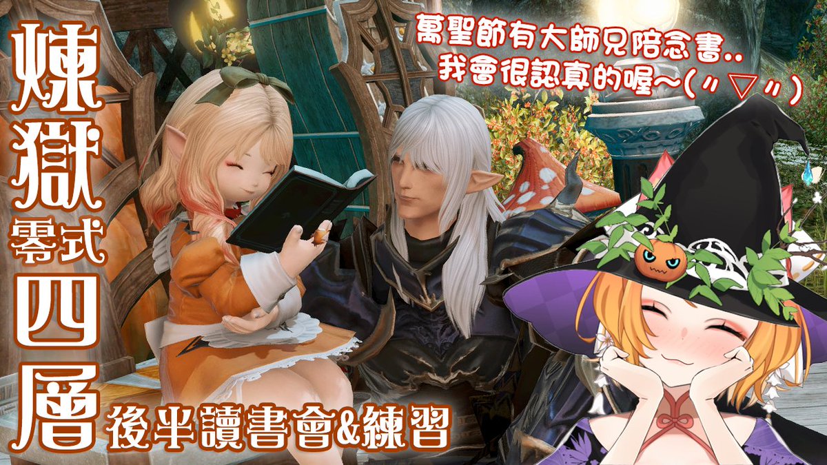 Mikan211205's tweet photo. 萬聖節快樂~~Happy Halloween~~
已開台~大家來陪我念書坐牢😂
https://t.co/8EpdYt0sPB
#台灣Vtuber #Vtuber #FFXIV #lalafell #Buriedmemory https://t.co/bZL0mACN6a