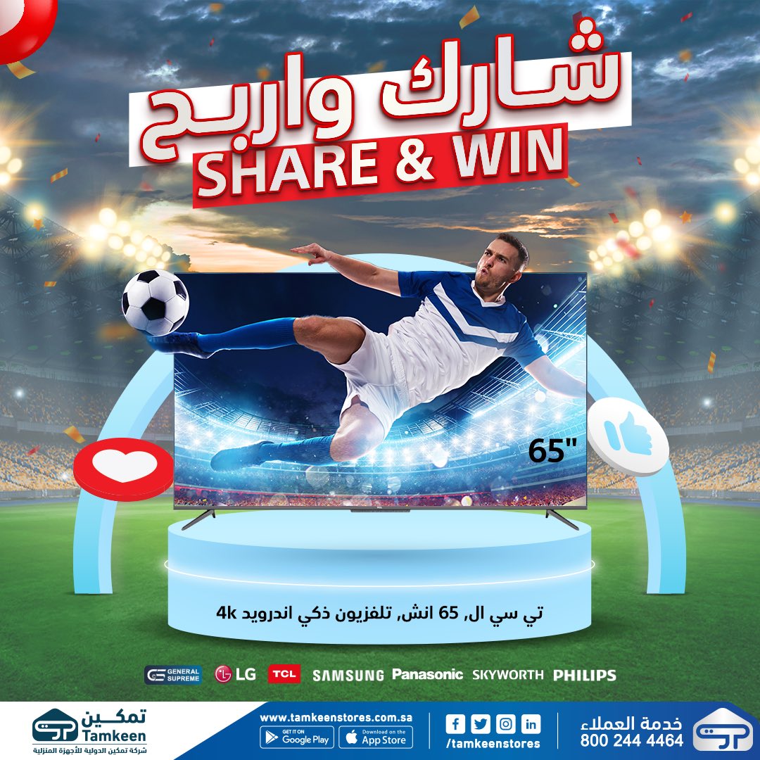 جا وقت حماس كأس العالم ⚽😍
ادخل فرصة السحب و الفوز بشاشة تي سي ال 65 بوصة 🎁 
 كل الي  عليك
 عمل لايك 👍🏻ومنشن اصحابك مع مشاركة صفحة تمكين وفالك الفوز 
#تمكين #اجهزة_كهربائية #اجهزة_منزلية #عروض #تخفيضات_الموسم_الكبرى