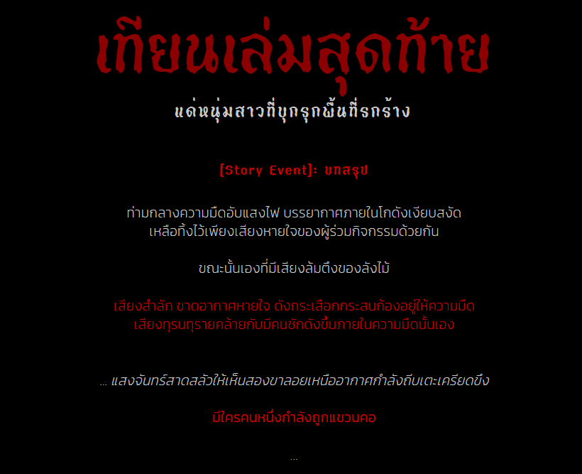 Jhetcommu's tweet photo. [Event Story]: เทียนเล่มสุดท้ายดับลง #บทสรุปกิจกรรม
 🕯 เวลา 23.30 น.

พื้นที่โดยรอบดับแสงลง ตามคำเล่าขานว่าไว้ว่าเมื่อเทียนเล่มสุดท้ายดับลงแล้ว วิญญาณที่อยู่ตรงนั้นจะปรากฎตัวออกมาให้เห็น

…

นั่นเสียงอะไร?

#ล้อม���งหลอน_JNP https://t.co/XWLJ1I5bCU