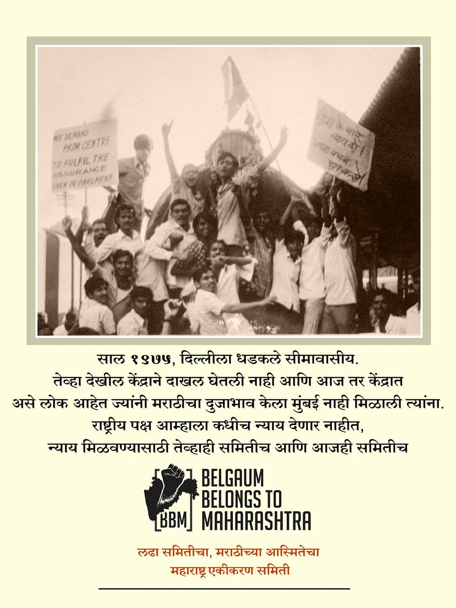 sppatil71's tweet photo. लोकशाही मार्गाने सुरु असलेल्या लढ्यात सीमावासियांनी प्रत्येक मार्गाचा अवलंब केला आहे १९७५ साली रेल्वे अडवली. दिल्ली कित्येक वेळा गाठली तरी देखील न्याय नाही.
#बेळगावमहाराष्ट्राचे
#MHWithMES
#महाराष्ट्रसमितीसोबत 
@PMOIndia @HMOIndia @OfficeofUT @AjitPawarSpeaks https://t.co/XubWafWCD8