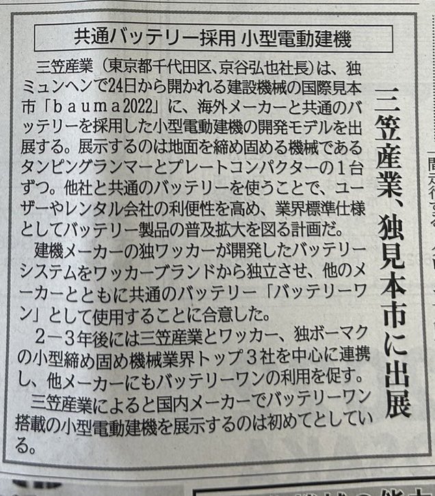MikasaSangyo's tweet photo. 日刊工業新聞の記事から拝借🙏
#mikasa #三笠産業 #BatteryOne https://t.co/sdcf488rVS